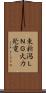 東新潟ＬＮＧ火力発電 Scroll
