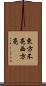 東方不亮西方亮 Scroll