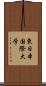 東日本国際大学 Scroll