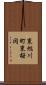 東旭川町東桜岡 Scroll