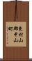 東村山郡中山町 Scroll