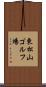 東松山ゴルフ場 Scroll