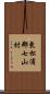 東松浦郡七山村 Scroll