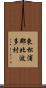 東松浦郡北波多村 Scroll