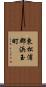 東松浦郡浜玉町 Scroll