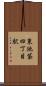 東池袋四丁目駅 Scroll