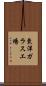 東洋ガラス工場 Scroll