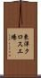 東洋クロス工場 Scroll