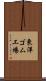 東洋ゴム工場 Scroll
