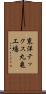 東洋テックス丸亀工場 Scroll