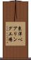 東洋ベアリング工場 Scroll