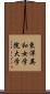 東洋英和女学院大学 Scroll