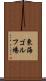 東海ゴルフ場 Scroll