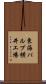 東海パルプ横井工場 Scroll