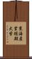 東海産業短期大学 Scroll