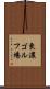 東濃ゴルフ場 Scroll