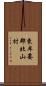 東牟婁郡北山村 Scroll