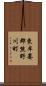 東牟婁郡熊野川町 Scroll