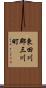 東田川郡三川町 Scroll