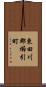 東田川郡櫛引町 Scroll