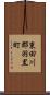 東田川郡羽黒町 Scroll