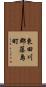 東田川郡藤島町 Scroll