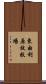 東由利原放牧場 Scroll