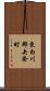 東白川郡矢祭町 Scroll