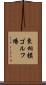 東相模ゴルフ場 Scroll