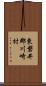 東磐井郡川崎村 Scroll