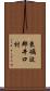 東礪波郡井口村 Scroll