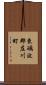 東礪波郡庄川町 Scroll