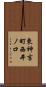東神吉町西井ノ口 Scroll