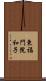 東福門院和子 Scroll