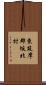 東筑摩郡坂北村 Scroll