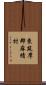 東筑摩郡麻績村 Scroll