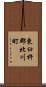 東臼杵郡北川町 Scroll