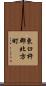 東臼杵郡北方町 Scroll