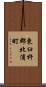 東臼杵郡北浦町 Scroll