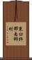 東臼杵郡南郷村 Scroll