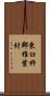 東臼杵郡椎葉村 Scroll