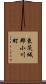 東茨城郡小川町 Scroll