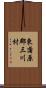 東蒲原郡三川村 Scroll