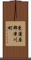 東蒲原郡津川町 Scroll