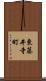 東藤井寺町 Scroll