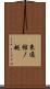 東通館ノ越 Scroll