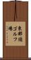 東那須ゴルフ場 Scroll