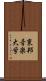 東邦音楽大学 Scroll