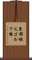 東都秩父ゴルフ場 Scroll
