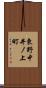 東野中井ノ上町 Scroll